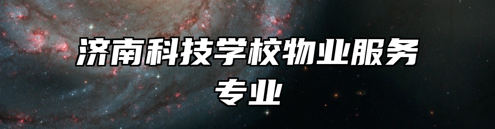 济南科技学校物业服务专业