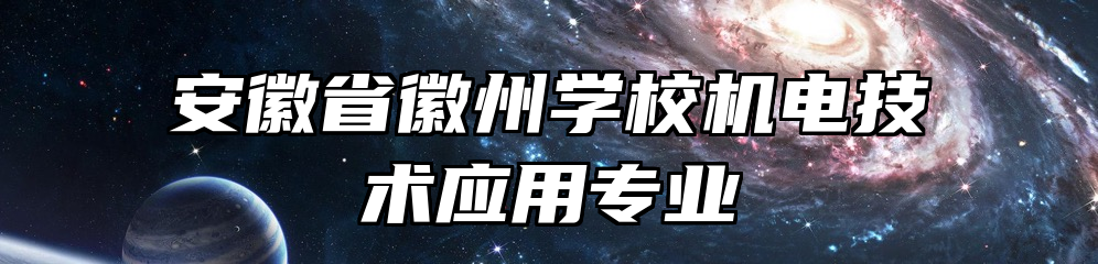 安徽省徽州学校机电技术应用专业
