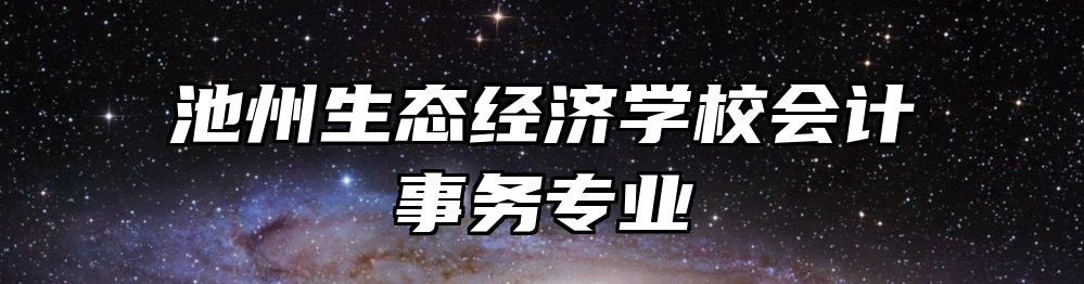 池州生态经济学校会计事务专业