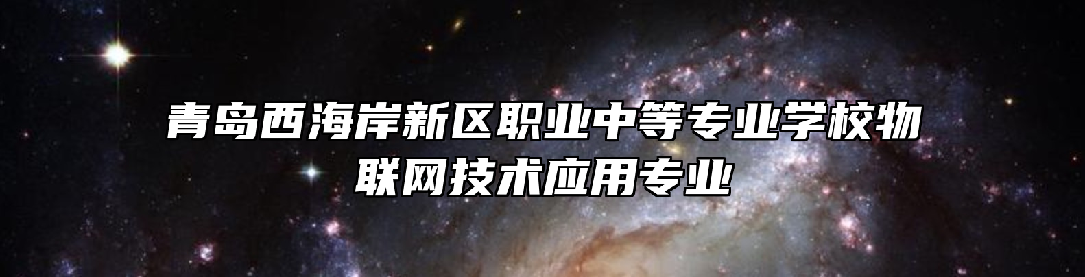 青岛西海岸新区职业中等专业学校物联网技术应用专业