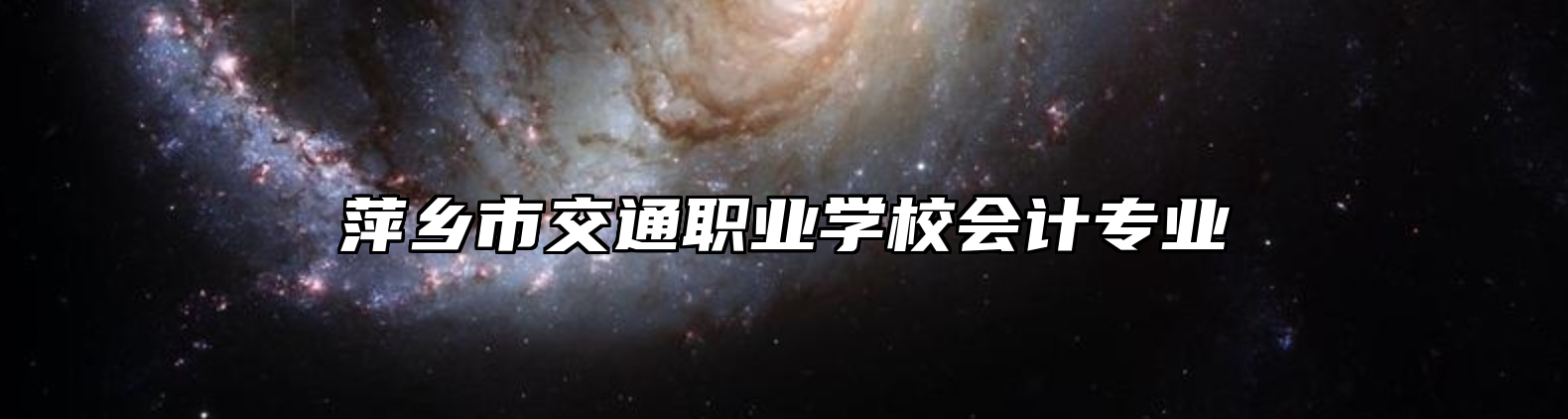 萍乡市交通职业学校会计专业