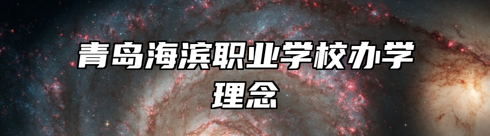 青岛海滨职业学校办学理念