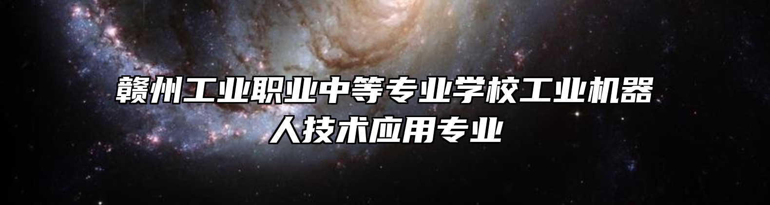 赣州工业职业中等专业学校工业机器人技术应用专业