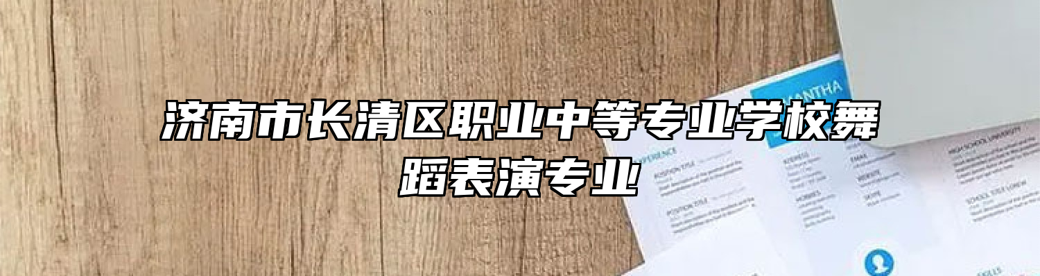 济南市长清区职业中等专业学校舞蹈表演专业