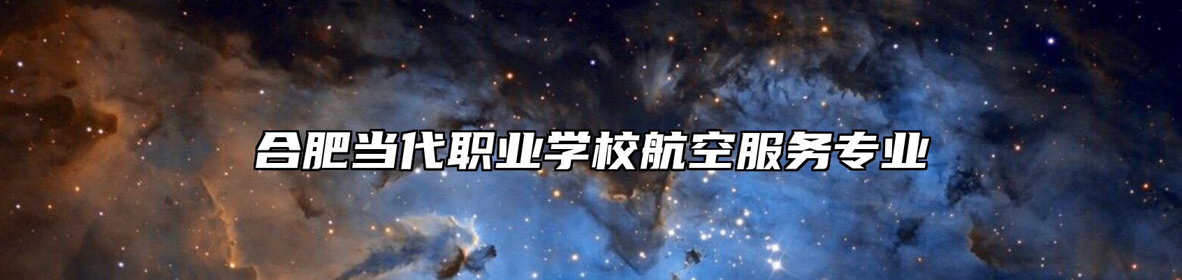 合肥当代职业学校航空服务专业