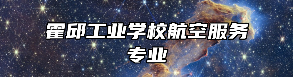 霍邱工业学校航空服务专业