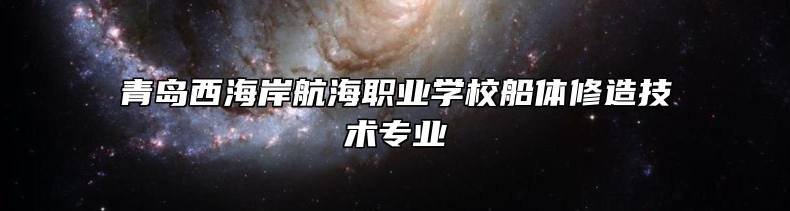 青岛西海岸航海职业学校船体修造技术专业