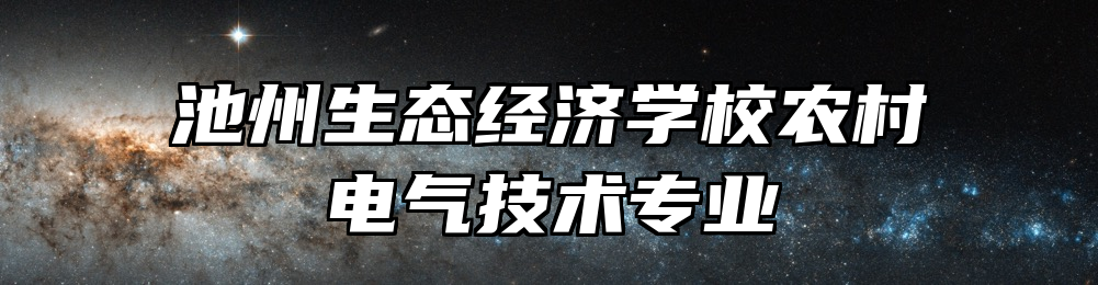 池州生态经济学校农村电气技术专业