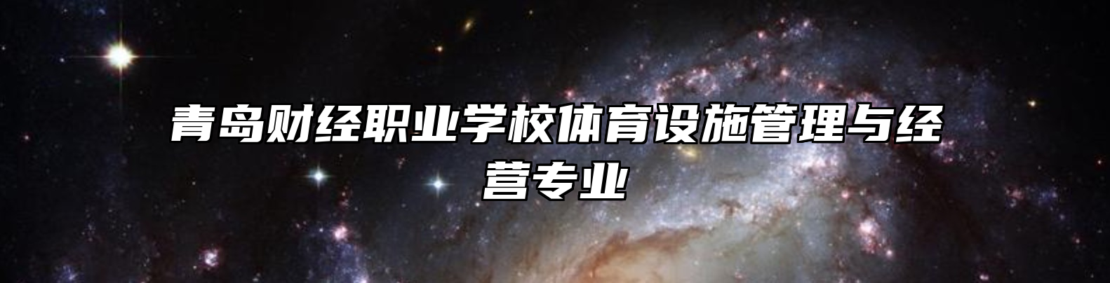 青岛财经职业学校体育设施管理与经营专业