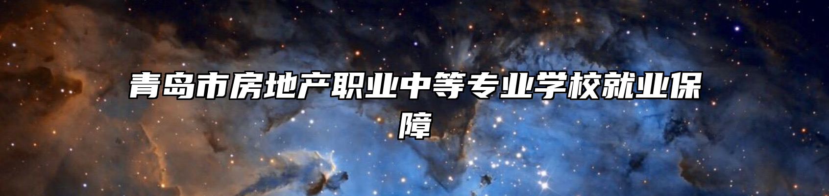 青岛市房地产职业中等专业学校就业保障