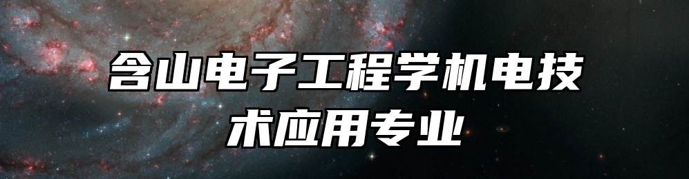 含山电子工程学机电技术应用专业