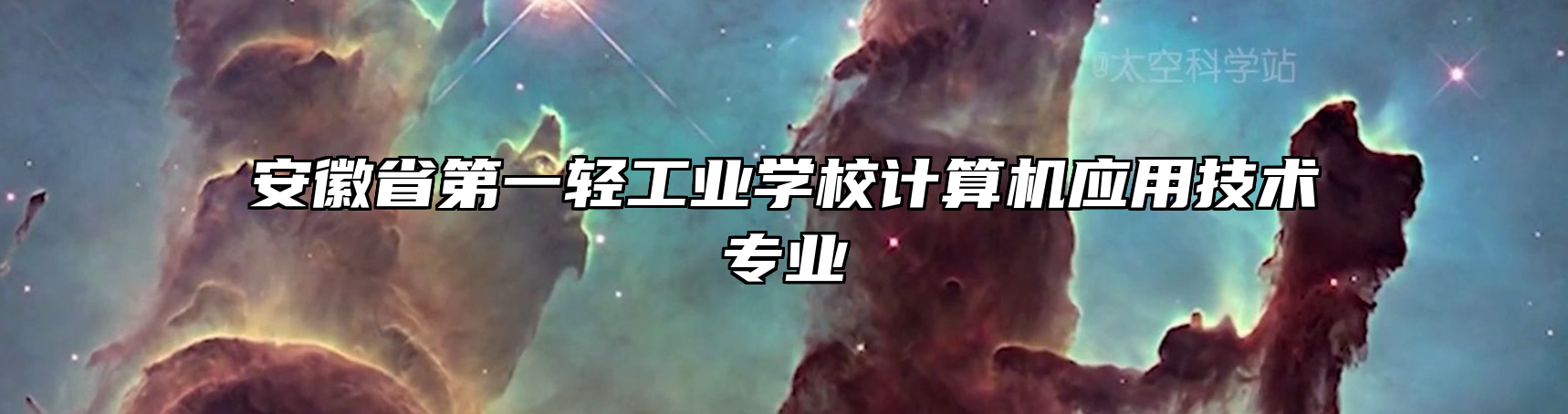 安徽省第一轻工业学校计算机应用技术专业