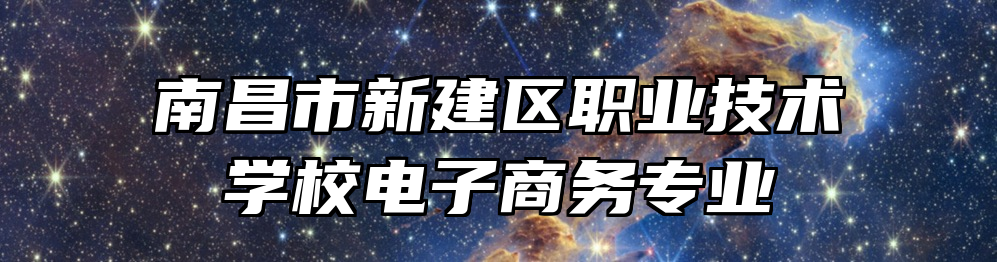 南昌市新建区职业技术学校电子商务专业
