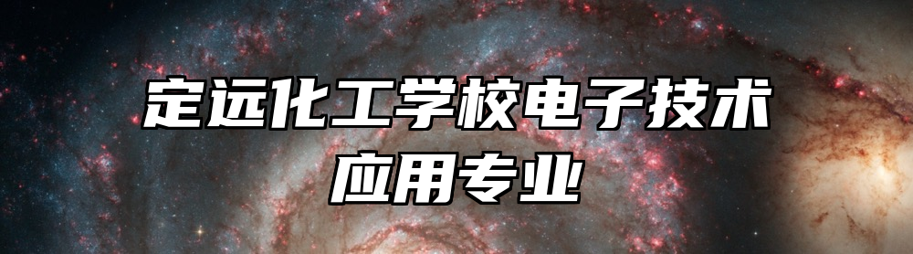 定远化工学校电子技术应用专业