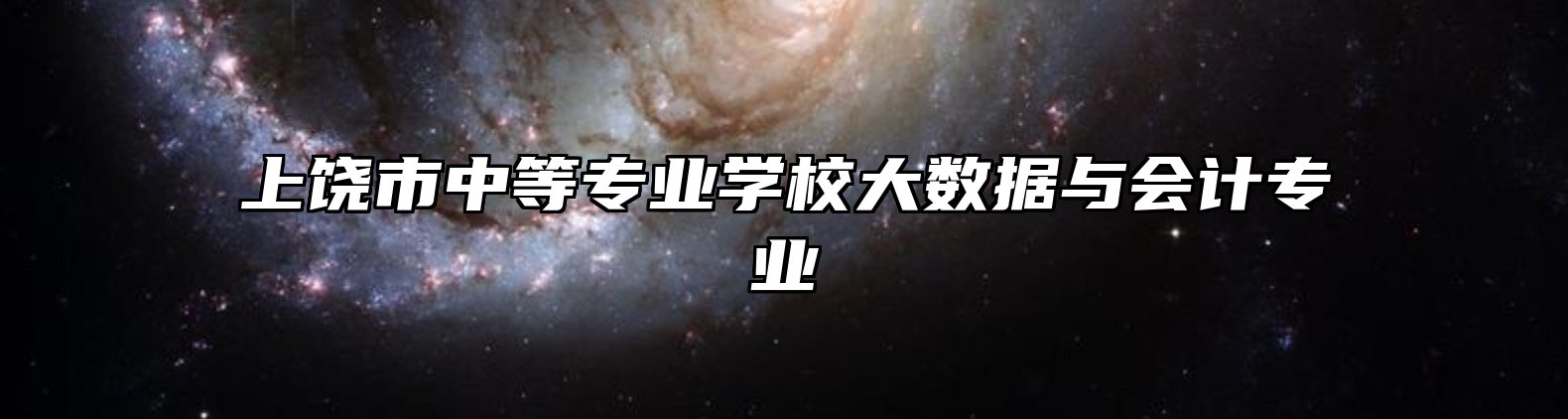 上饶市中等专业学校大数据与会计专业