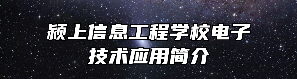 颍上信息工程学校电子技术应用简介