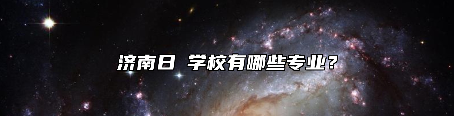 济南日昇学校有哪些专业？