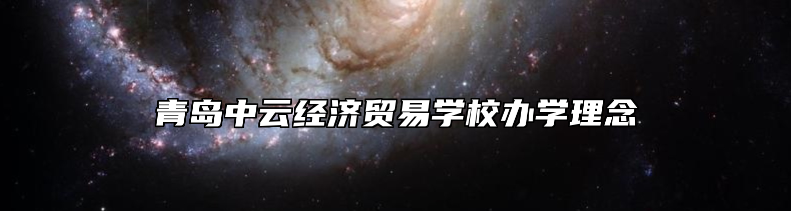 青岛中云经济贸易学校办学理念