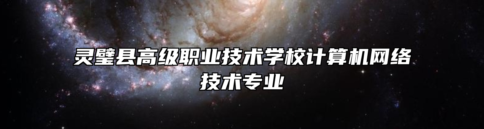 灵璧县高级职业技术学校计算机网络技术专业