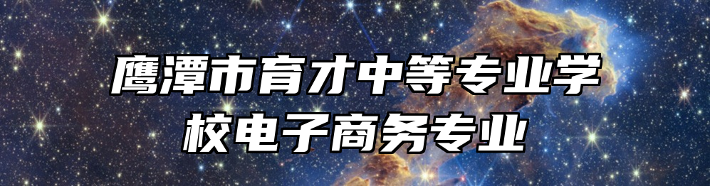 鹰潭市育才中等专业学校电子商务专业