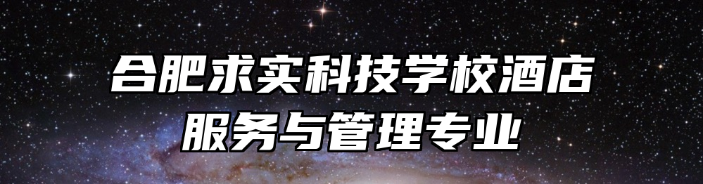 合肥求实科技学校酒店服务与管理专业