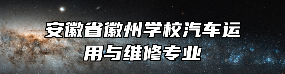 安徽省徽州学校汽车运用与维修专业
