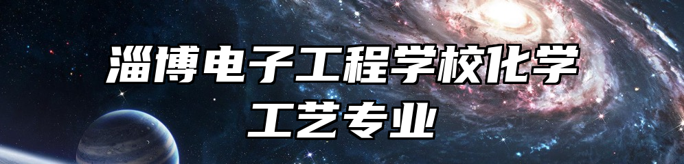 淄博电子工程学校化学工艺专业