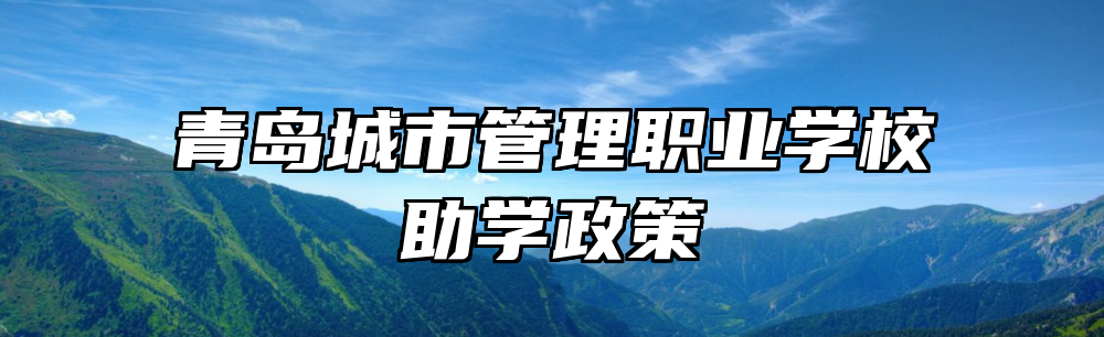 青岛城市管理职业学校助学政策