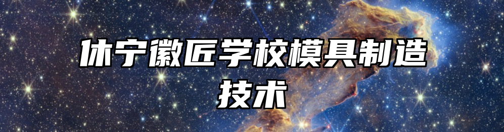 休宁徽匠学校模具制造技术