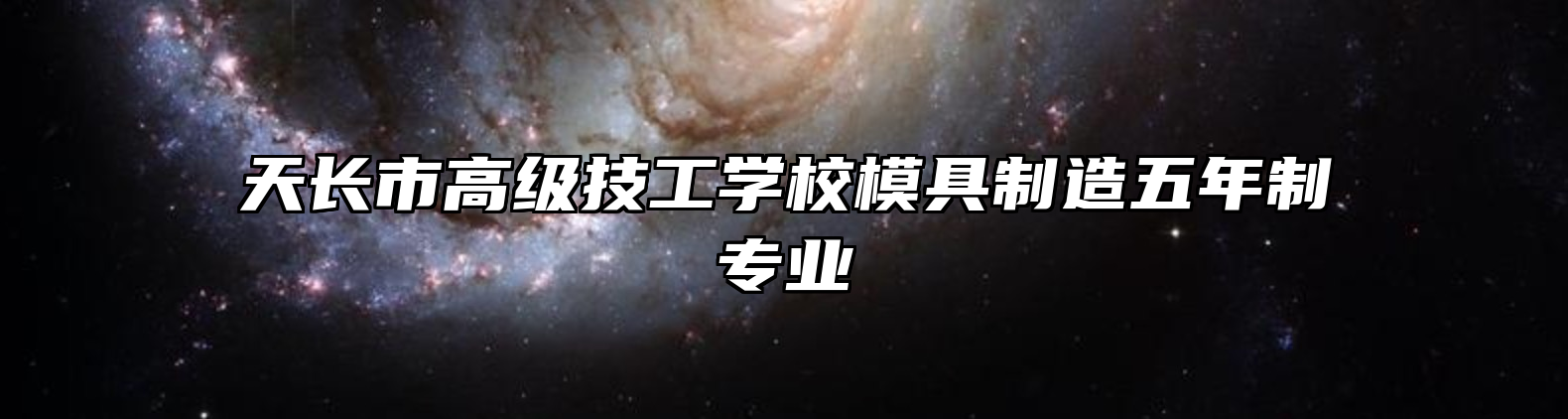 天长市高级技工学校模具制造五年制专业