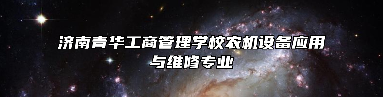 济南青华工商管理学校农机设备应用与维修专业