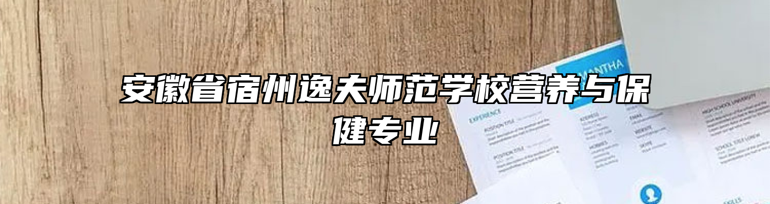 安徽省宿州逸夫师范学校营养与保健专业