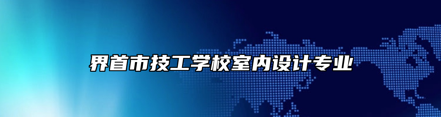 界首市技工学校室内设计专业