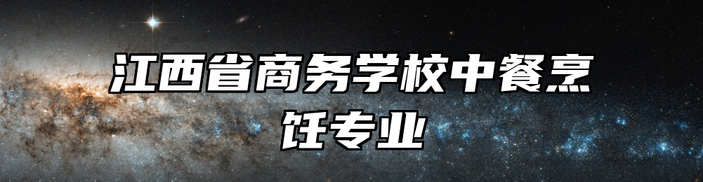 江西省商务学校中餐烹饪专业