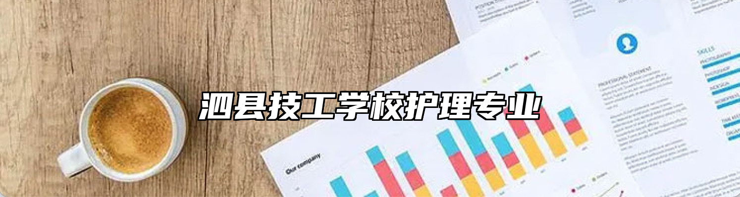 泗县技工学校护理专业