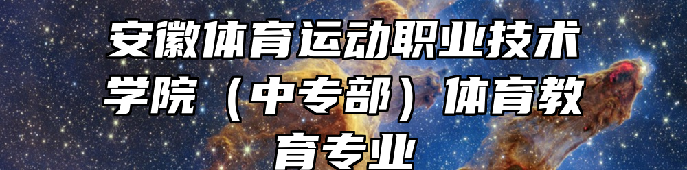 安徽体育运动职业技术学院（中专部）体育教育专业