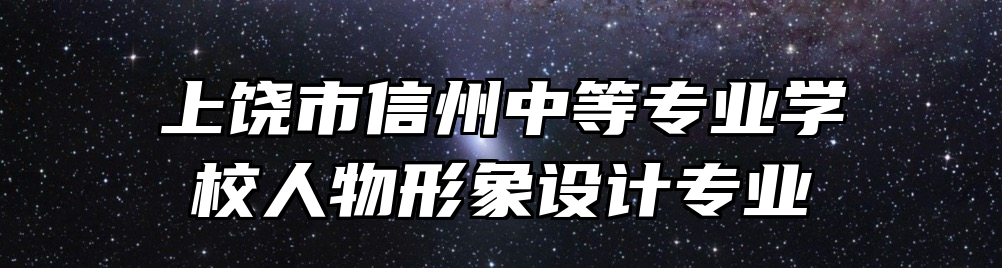 上饶市信州中等专业学校人物形象设计专业