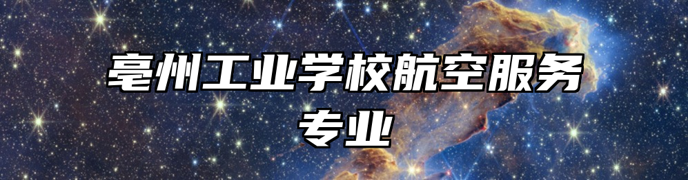 亳州工业学校航空服务专业