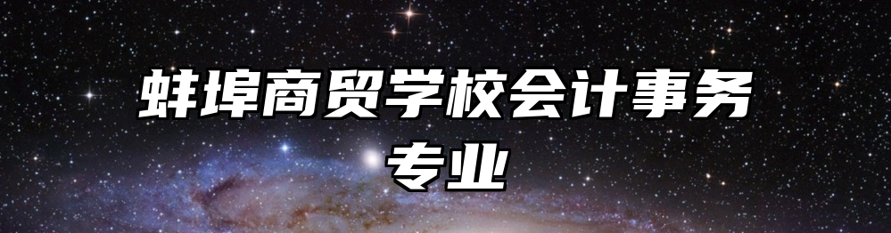 蚌埠商贸学校会计事务专业