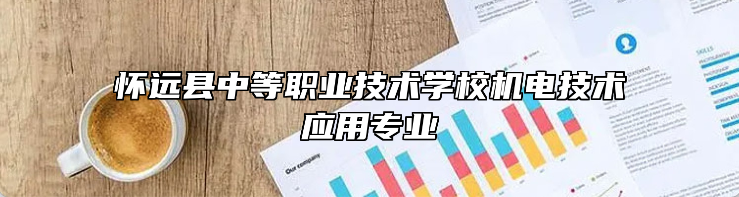 怀远县中等职业技术学校机电技术应用专业