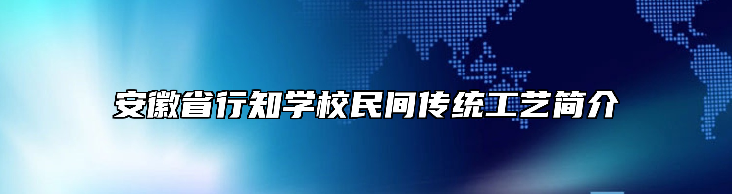 安徽省行知学校民间传统工艺简介