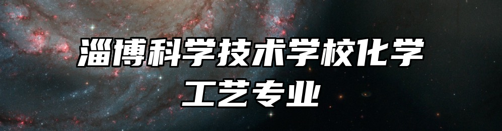 淄博科学技术学校化学工艺专业