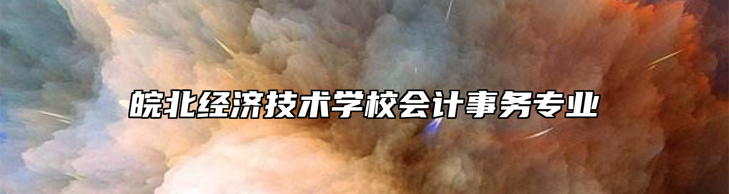 皖北经济技术学校会计事务专业