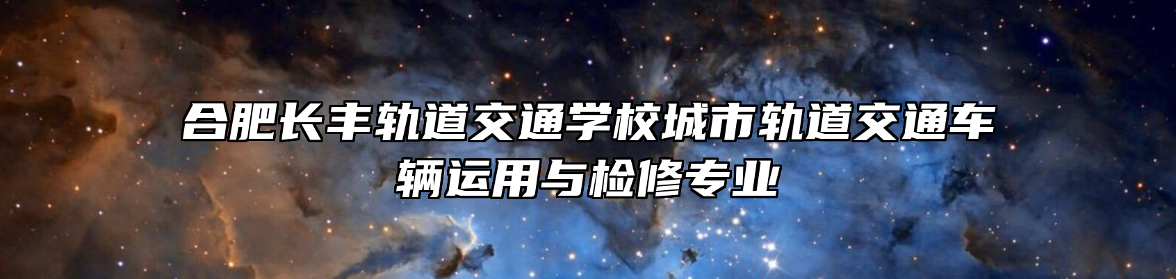 合肥长丰轨道交通学校城市轨道交通车辆运用与检修专业