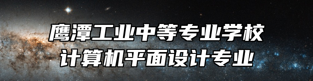 鹰潭工业中等专业学校计算机平面设计专业