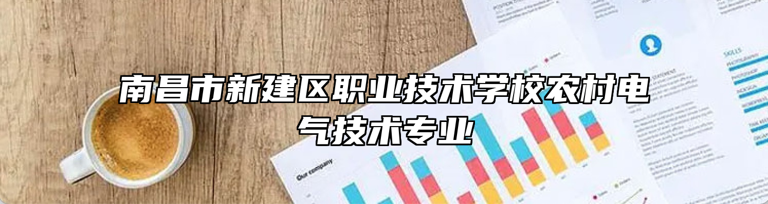南昌市新建区职业技术学校农村电气技术专业