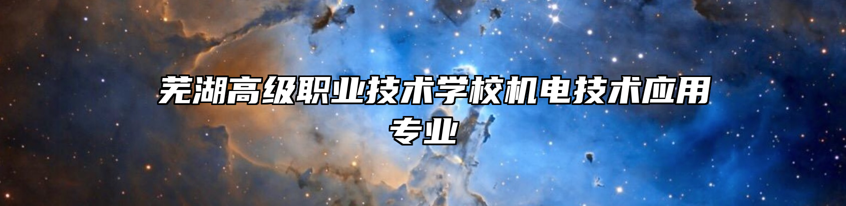  芜湖高级职业技术学校机电技术应用专业