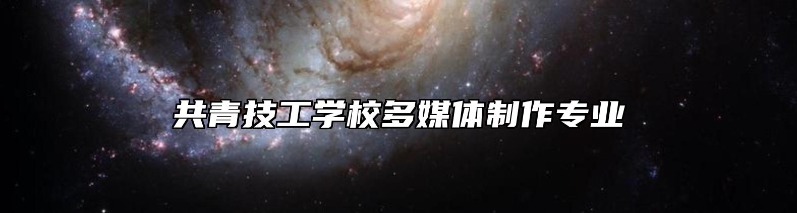 共青技工学校多媒体制作专业