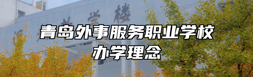 青岛外事服务职业学校办学理念