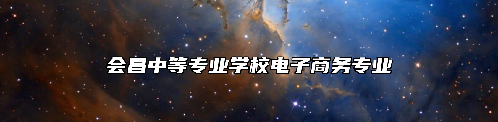 会昌中等专业学校电子商务专业
